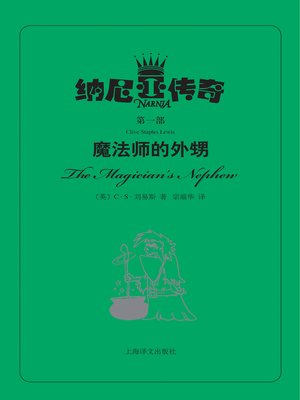 cover image of 魔法师的外甥 (The Magician's Nephew)